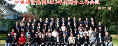 中铁物资集团2010年度财务工作会议