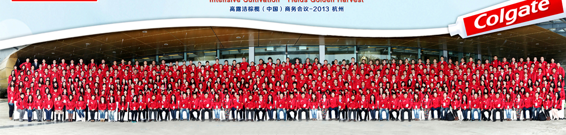 高露洁棕榄（中国）商务会议-2013杭州   照片换掉了