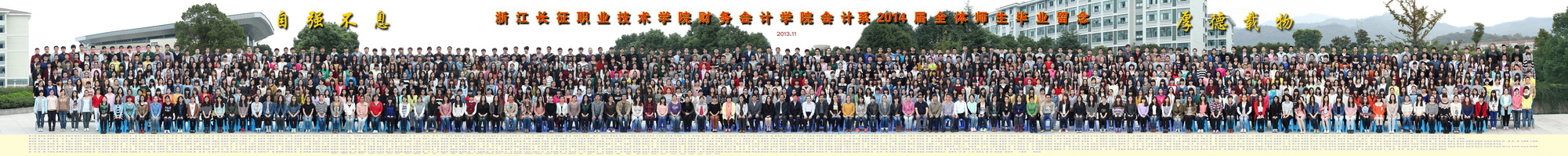 浙江长征职业技术学院2014年全体师生毕业合影